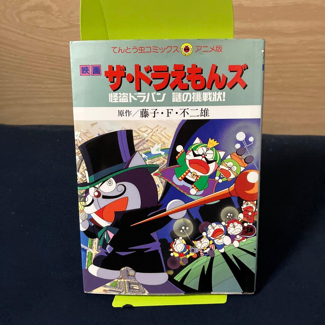 アニメ版 映画ザ・ドラえもんズ 怪盗ドラパン 謎の挑戦状 初版 - メルカリ