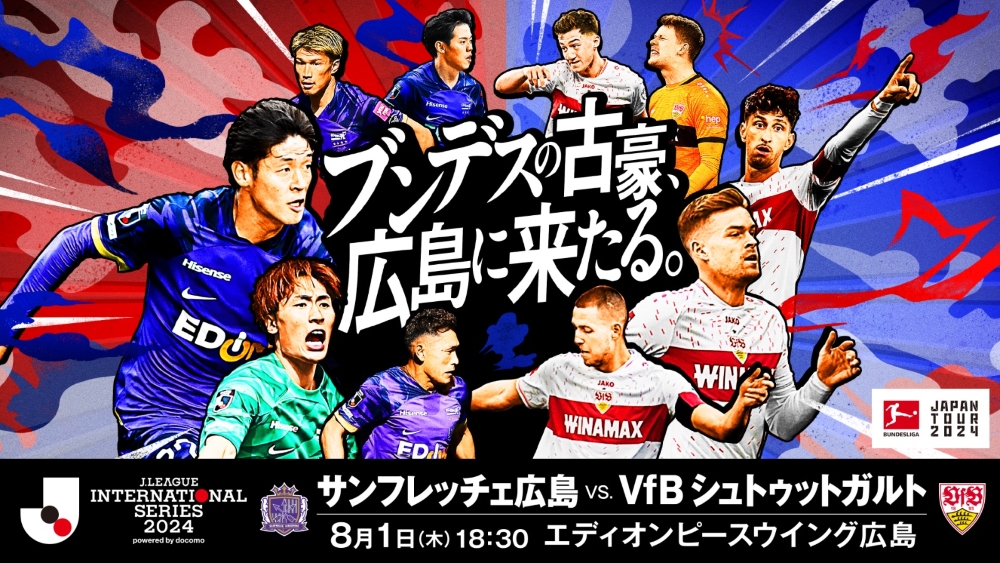 Jリーグインターナショナルシリーズ2024 powered by docomo VfB