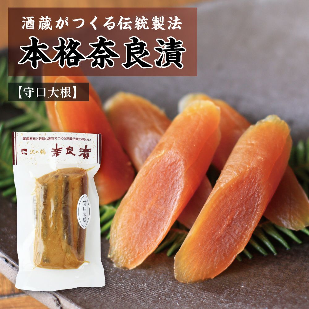 沢の鶴]沢の鶴の奈良漬 | 日本酒通販は沢の鶴公式オンラインショップ