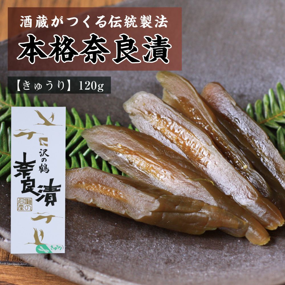 沢の鶴]沢の鶴の奈良漬 | 日本酒通販は沢の鶴公式オンラインショップ