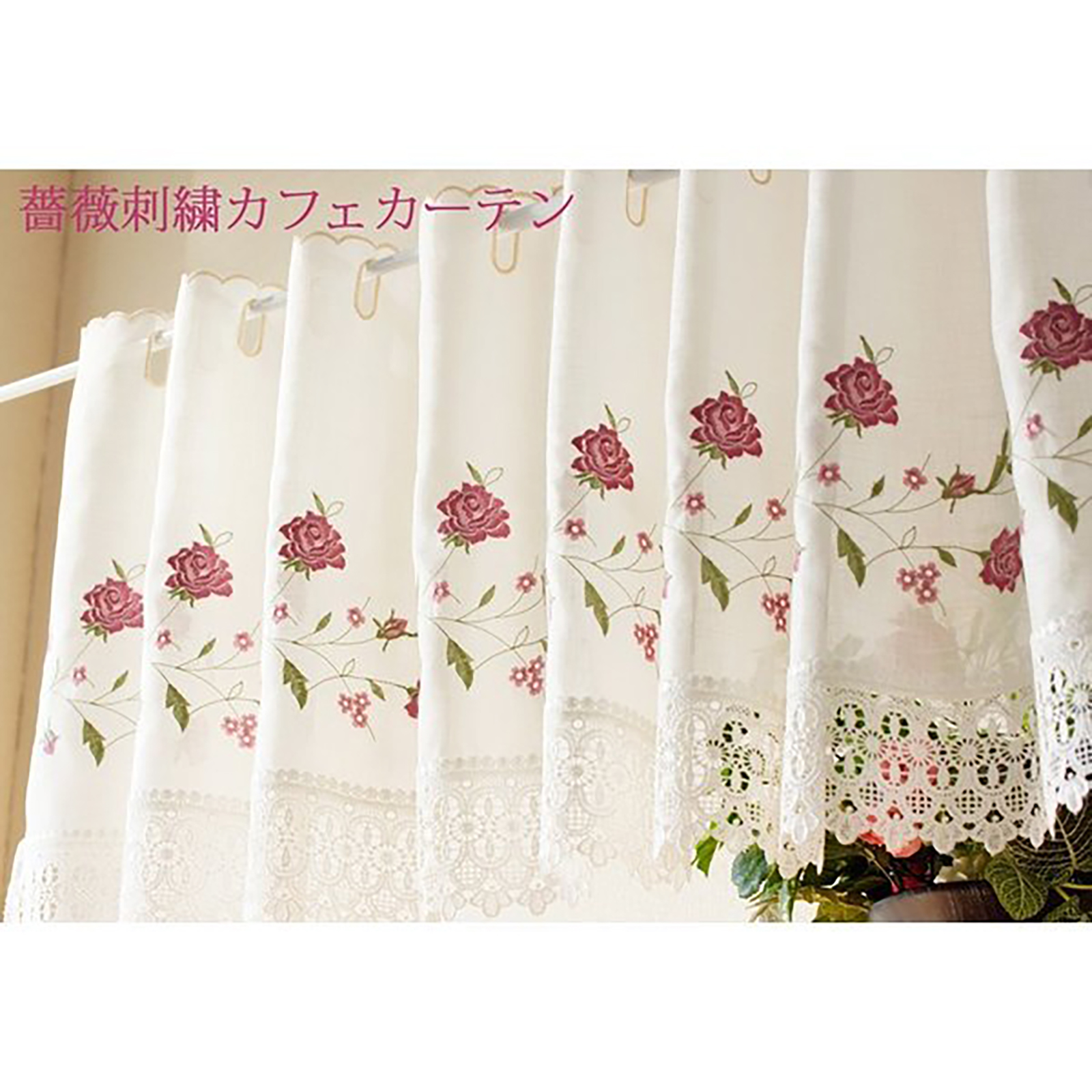 カフェカーテン レース バラ 刺繍 仕切り 小窓 インテリア