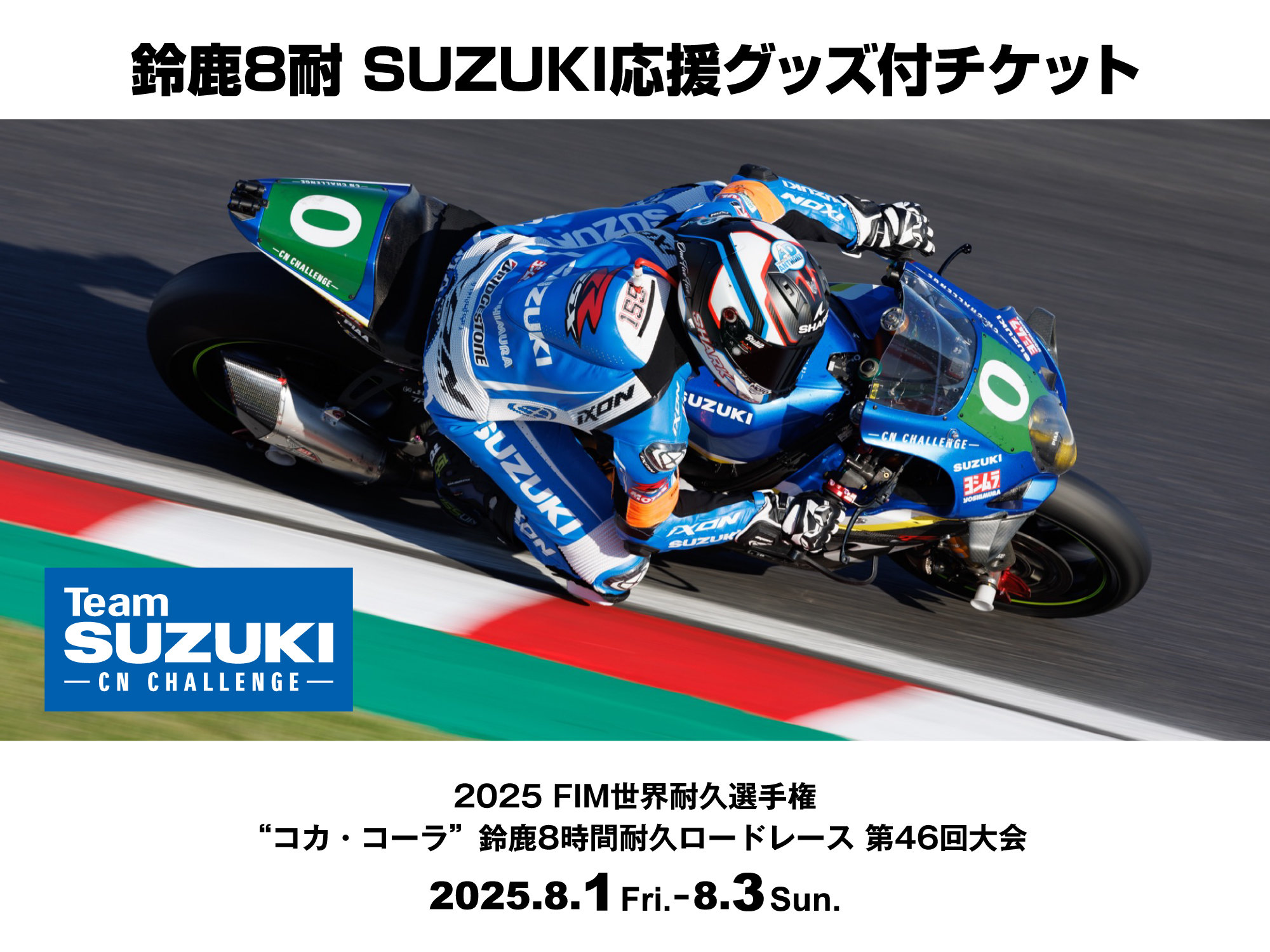 鈴鹿8耐 SUZUKI応援グッズ付きチケット発売します！ | スズキワールド多摩